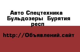 Авто Спецтехника - Бульдозеры. Бурятия респ.